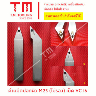 ด้ามมีดปอกผิว25มิล เม็ดVC16 (Vเตเปอร์) (ไม่มีแผ่นรอง)*แถมฟรีประแจ* (**ราคาด้ามไม่รวมเม็ดมีด)