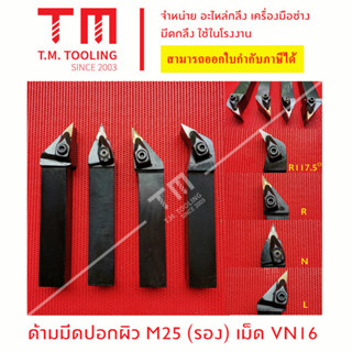 ด้ามมีดปอกผิว 25 มิล เม็ด V16 สองหน้า (มีแผ่นรอง)*แถมฟรีประแจ* (**ราคาด้ามไม่รวมเม็ดมีด)