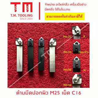 ด้ามมีดปอกผิว 25มิล เม็ดมีด C16   รุ่นมีแผ่นรอง *แถมฟรีประแจ* (**ราคาด้ามไม่รวมเม็ดมีด)