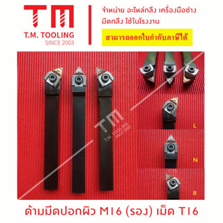 ด้ามมีดปอกผิว16มิล เม็ดT16 (มีแผ่นรอง) *แถมฟรีประแจ*