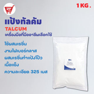 แป้งทัลคัม - ผงทัลคัม (Talcum) สำหรับผสมเรซิ่น เพิ่มเนื้อเรซิ่น โป๊วชิ้นงาน ขนาด 1 KG.