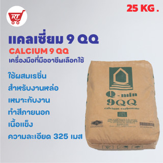 แป้งแคลเซี่ยม ( Calcium carbonate ) ขนาด 25  KG.