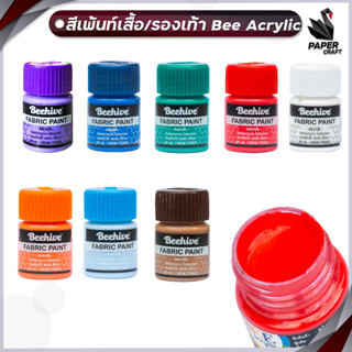 สีเพ้นท์ผ้า Bee Beehive กันน้ำ ซักได้ สีเพ้นท์รองเท้า สีเพ้นท์เสื้อ ขนาด 20 มล. Fabric Paint Water Proof สีเขียนผ้า