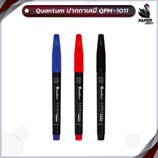 Quantum ปากกา ปากกาเคมี รุ่น QPM-1011 จำนวน 1 ด้าม