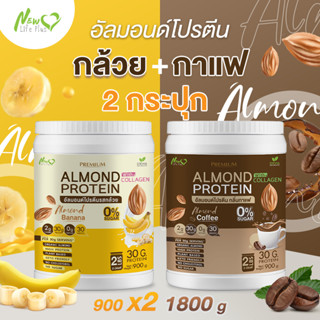 ⚡ส่งฟรี⚡ (1แถม1=1,800 กรัม แบบคละรส) Almond Protein New Life Plus เครื่องดื่มโปรตีนจากพืชปรุงสำเร็จชนิดผง มีคอลลาเจน