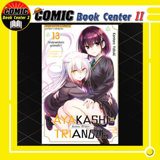 AYAKASHI x TRIANGLE เรื่องอลวนคนปีศาจ เล่ม 1-13