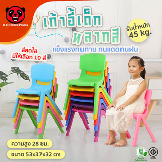 เก้าอี้เด็ก พลาสติกหลากสี ที่นั่งเด็ก สีสันสดใส แข็งแรงทนทาน ขนาด 53x37x32 ซม. สูง28 ซม.