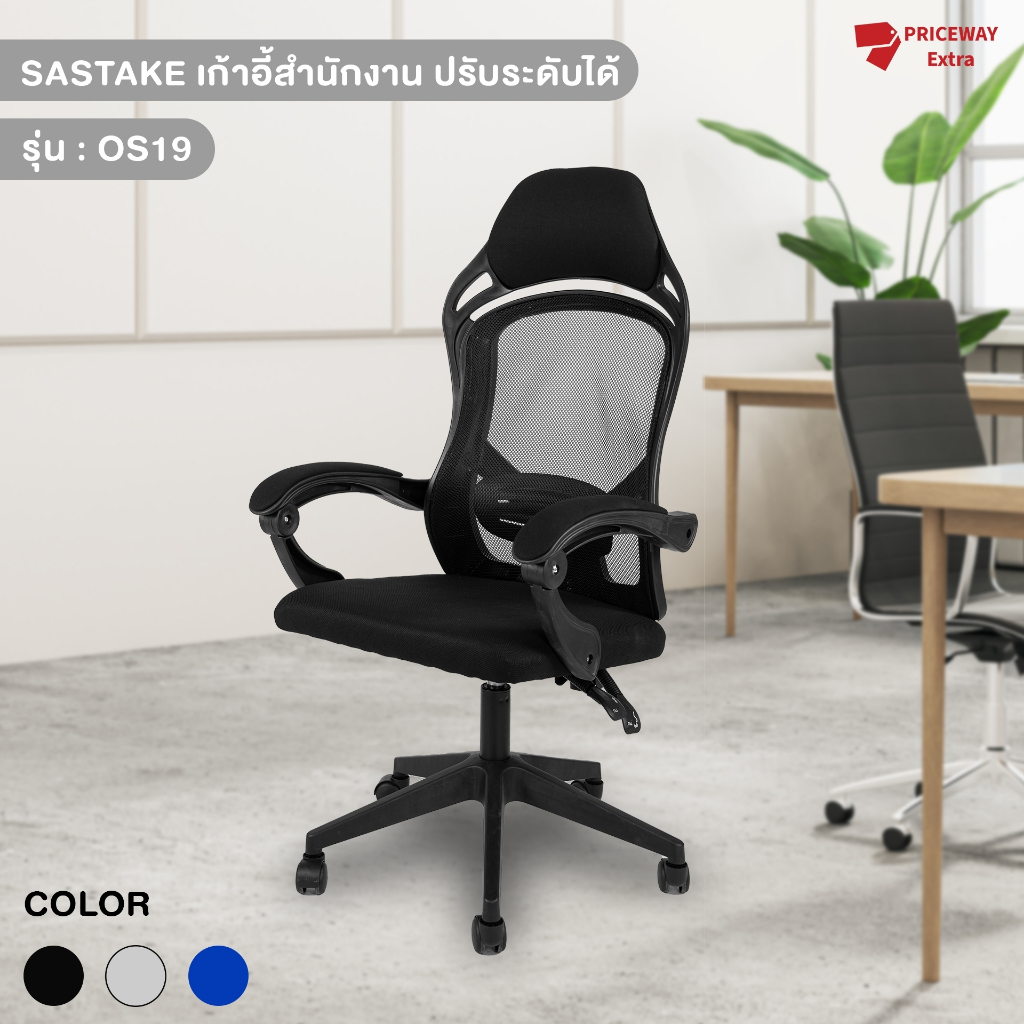 [ส่งฟรี] SASTAKE เก้าอี้สำนักงานปรับเอนได้ ใช้ทำงานในออฟฟิศ ล้อลื่น เคลื่อนย้ายสะดวก ถูกที่สุด OS-19
