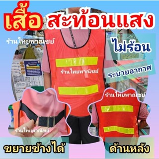 เสื้อจราจร คาดแถบสะท้อนแสง ระบายอากาศ