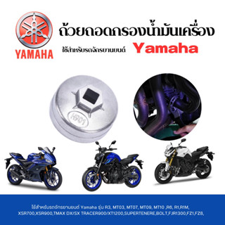 ถ้วยถอดกรองน้ำมันเครื่องรถจักรยานยนต์ เบอร์ 901 สำหรับ Yamaha