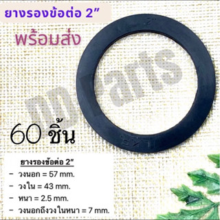 ยางรองข้อต่อ 2” แหวนยาง ประเก็นยาง สำหรับข้อต่อ PVC (60ชิ้น)