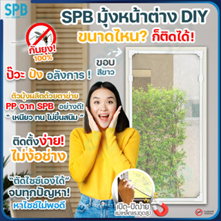 (DIY) SPB ม่านกันยุงแม่เหล็ก DIY มี 3 สี ให้เลือก ขนาดพอดีกับหน้าต่าง กันยุงและแมลง ม่านกันยุง มุ้งไฟเบอร์กลาส มุ้งลวด