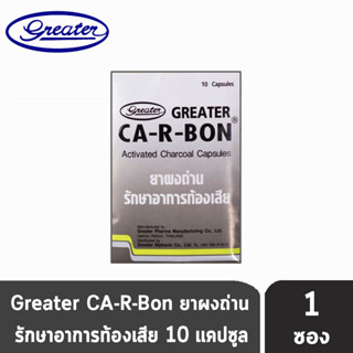 "CA-R-BON คาอาบอน ยาผงถ่าน รักษาอาการท้องเสีย 10 แคปซูล [1 แผง] Activater Charcoal Capsules "