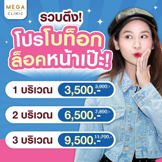 [E-voucher] โปรเหมาโบท็อกหลายบริเวณ เลือกเองได้ ย้ำฟรีอีก 1 ครั้ง MEGA CLINIC เมกะคลินิก