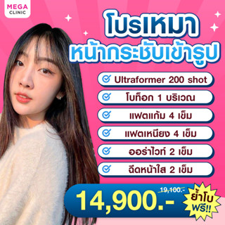 [E-voucher] โปรเหมาหน้ากระชับเข้ารูป ULTRAFORMER III โบท็อก แฟตสลายไขมัน งานผิว MEGA CLINIC เมกะคลินิก