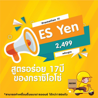 ES Yen 2499 ชุดเมล็ดกาแฟ เอสเพรสโซ่เย็น(เอสเย็น)