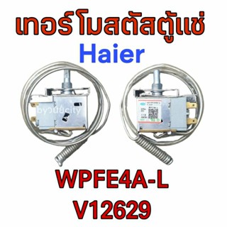 เทอร์โมสตัสตู้แช่ ไฮเออร์  WPFE4A-L V12629