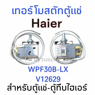 เทอร์โมสตัทตู้แช่ ไฮเออร์ WPF30B-LX