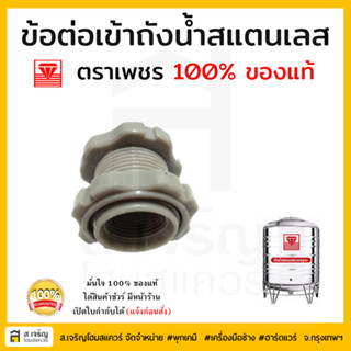 ข้อต่อเข้าถังน้ำสแตนเลส 3/4" ตราเพชรแท้ 100%