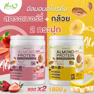 ⚡ส่งฟรี⚡ (1แถม1=1,800 กรัม แบบคละรส) Almond Protein New Life Plus เครื่องดื่มโปรตีนจากพืชปรุงสำเร็จชนิดผง มีคอลลาเจน