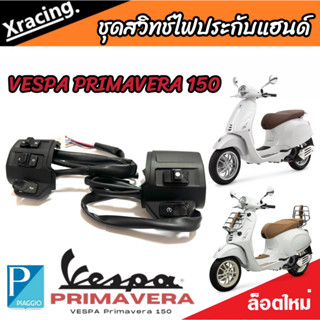 ชุดสวิทช์แฮนด์ ประกับแฮนด์  VESPA Primavera 125/150 ตรงรุ่น 1 คู่ ซ้าย/ขวา เวสป้า พรีมาเวรา สินค้าโรงงานแท้