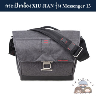 กระเป๋ากล้อง XIU JIAN รุ่น Messenger 13 ( XIU JIAN Messenger 13 ) (แนว  Peak Design The Everyday Messenger 13")