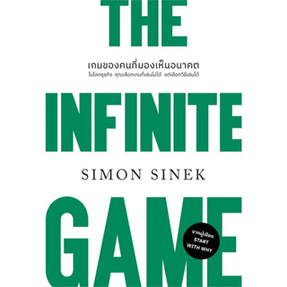 พร้อมส่ง หนังสือTHE INFINITE GAMEเกมของคนที่มองเห็นอนาคต (ปกใหม่) ผู้เขียน: Simon Sinek  สำนักพิมพ์: วีเลิร์น (WeLearn)