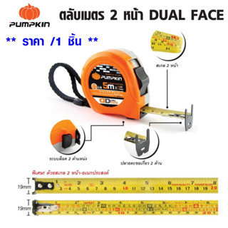Pumpkin ตลับเมตร พิมพ์ 2 หน้า ความยาว 5 เมตร ปลายตะขอเกี่ยว2ด้าน พิมพ์สเกล หลักฮวงจุ้ย รุ่น 10169