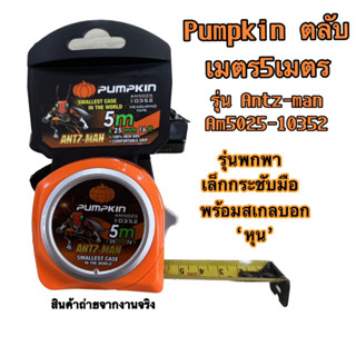 ตลับเมตร PUMPKIN  Antz-Man 5เมตร รุ่น Antz-man AM5025-10352