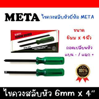 ไขขวงสลับหัว META ไขควงสลับ ราคาต่อชิ้น