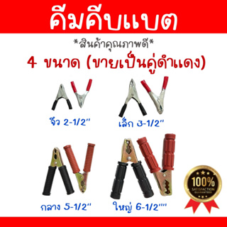 ปากคีบ คีมคีบแบต คีมคีบแบตเตอรี่รถยนต์ (1คู่) ดำแดง มี 4 ขนาด วัสดุแข็งแรง ทนทาน