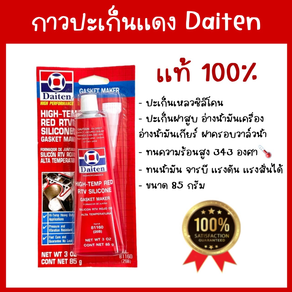 กาวประเก็นแดง ประเก็น กาวแดง ทาประเก็น 26BR - High-Temp RTV Silicone Gasket Maker ยี่ห้อ DAITEN