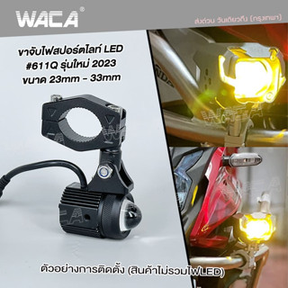 WACA 11H ขายึดสปอร์ตไลท์ LED รุ่นใหม่ 1 ชิ้น ขนาด 23-30mm ขาจับไฟสปอร์ตไลท์ มอเตอร์ไซค์ ไฟสปอร์ตไลท์ Crash Bar #611Q ^SA