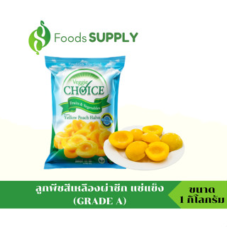 [1KG.] ลูกพีชสีเหลืองผ่าซีกแช่แข็ง GRADE A (Frozen Peach Halve) ได้ทั้งเมนูคาว-หวาน/ไอศกรีม/ทำแยม/เครื่องดื่มสมูทตี้