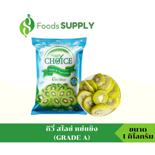 [1KG.] กีวี่ สไลซ์/เนื้อกีวี่ แช่แข็ง GRADE A (Frozen KIWI Slice) ทานเป็นของว่าง,ทำสลัด,เบเกอรี่ต่างๆ,น้ำปั่น,ไอศกรีม