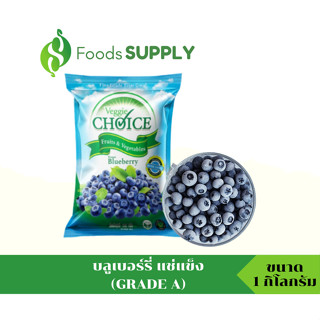 [1KG.] บลูเบอร์รี่ แช่แข็ง GRADE A (Frozen BLUEBERRY) นำมาทานคู่กับของหวาน/เค้ก/ไอศกรีม/ทำแยม/เครื่องดื่ม