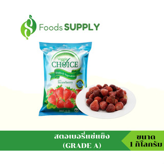 [1KG.] สตอเบอรี่แช่แข็ง/สตอเบอรี่สด GRADE A (Frozen Strawberry) ทานคู่กับของหวาน/ไอศกรีม/ทำแยม/เครื่องดื่มสมูทตี้