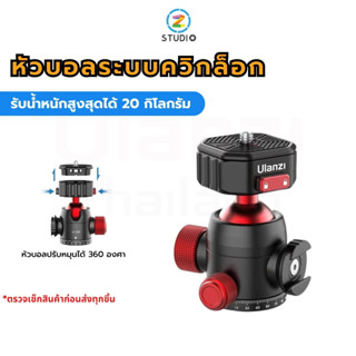 หัวบอล Ulanzi U-100 Claw Quick Release Ball Head สำหรับต่อกับ ขาตั้งกล้อง พร้อมช่องเสียบฮอทชูต่ออุปกรณ์เสริม รับน้ำหนักสูงสุดได้ 20 กิโลกรัม