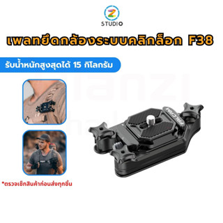 เพลท Falcam F38 Quick Release Backpack Strap Clip ระบบ F38 Quick Release สำหรับยึดกล้องกับสายสะพาย เข็มขัด  วัสดุอลูมิเนียม รับน้ำหนักสูงสุดได้ 15 กิโลกรัม