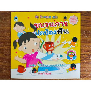 หนังสือ นิทานภาพสำหรับเด็ก : ขบวนการปกป้องฟัน