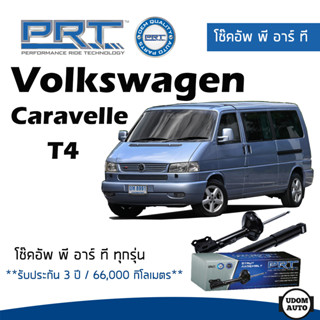 Volkswagen โช๊คอัพ โช๊คอัพหลัง Volkswagen Caravelle 2.8 T4 (ปี 1992-2003) โฟล์คสวาเก้น คาราเวล / รับประกัน 3 ปี / PRT