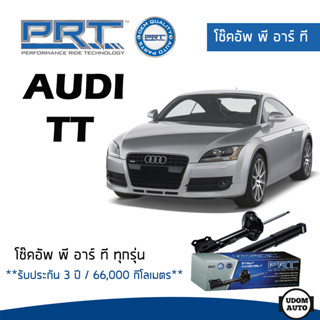 AUDI โช๊คอัพ โช๊คอัพหน้า Audi TT (ปี 2006-2014) ออดี้ ทีที / รับประกัน 3 ปี / โช้คอัพ พี อาร์ ที / PRT