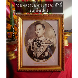 กรอบรูปเสด็จเตี่ย กรมหลวงชุมพรเขตอุดมศักดิ์ รูปภาพกรมหลวงชุมพรฯ กรอบไม้ แบบแขวนและตั้งโต๊ะ