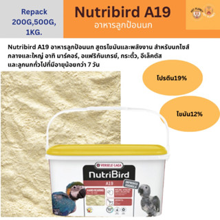 Nutribird A19 อาหารลูกป้อน แบ่งขาย