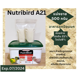 Nutribird A21 อาหารลูกป้อน อาหารลูกนก แบ่งขาย 500 กรัม (Exp 09/2024)