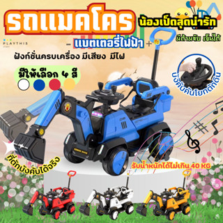 รถแมคโครแบตเตอรี่ ที่ตักยกขึ้นลงได้ ขับได้จริง มีที่จับเข็นด้านหลัง มีเสียงมีไฟ ฟังก์ชั่นครบครัน [305B,305C]