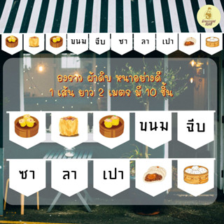 ธงราว ธงเซตร้านขนมจีบ ซาลาเปา พร้อมส่งด่วน ทุกวัน มีสต๊อกเยอะมาก ยาว 2 เมตร