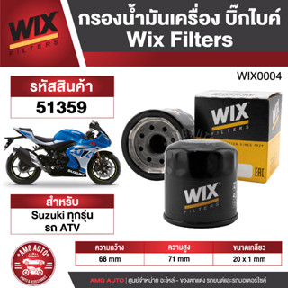 กรองน้ำมันยี่ห้อ WIX ( 51359 ) กรองน้ำมันเครื่องมอไซค์ Suzuki ทุกรุ่น รถ ATV กรองน้ำมัน กรองน้ำมันเครื่องบิ๊กไบค์