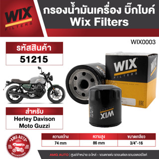 กรองน้ำมันยี่ห้อ WIX ( 51215 ) กรองน้ำมันเครื่องมอไซค์ Herley Davison/ Moto Guzzi กรองน้ำมัน กรองน้ำมันเครื่อง