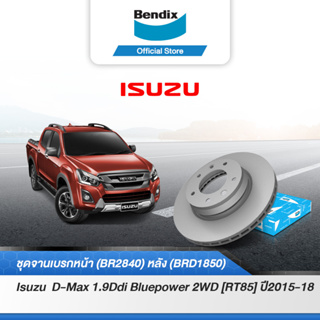 Bendix จานเบรค ISUZU D-Max 1.9Ddi บลูพาวเวอร์ 2WD [RT85] (ปี 2015-18) จานเบรคหน้า-หลัง (BR2840,BRD1850)